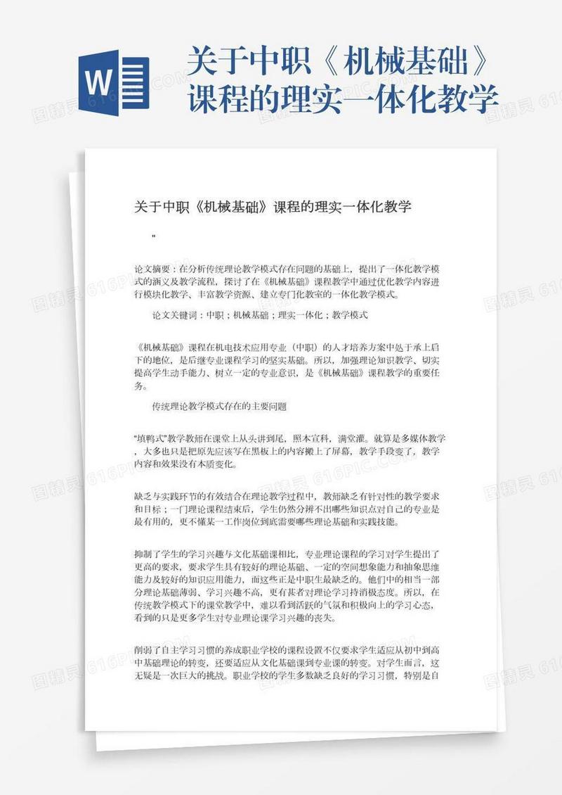 关于中职《机械基础》课程的理实一体化教学