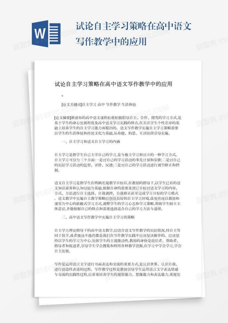 试论自主学习策略在高中语文写作教学中的应用