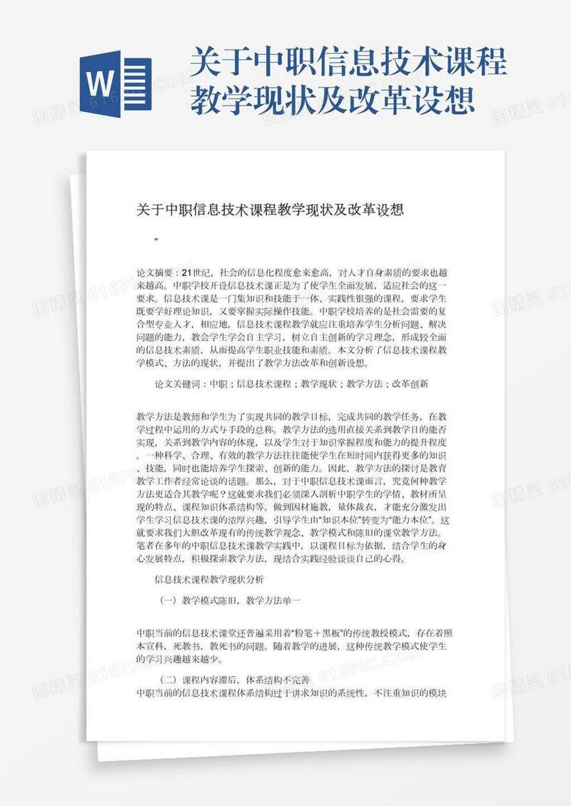 关于中职信息技术课程教学现状及改革设想
