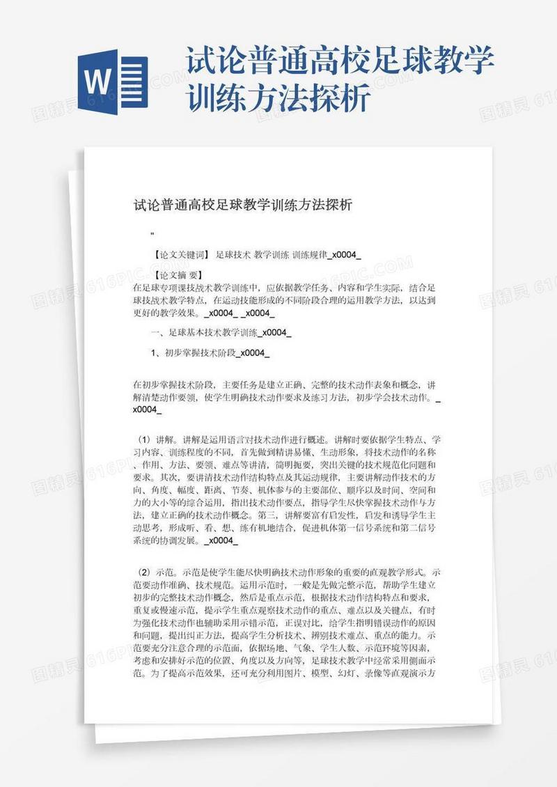 试论普通高校足球教学训练方法探析