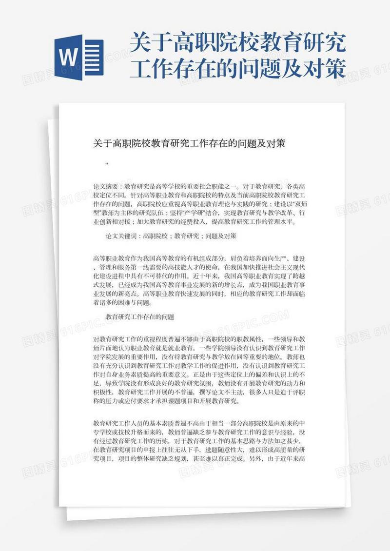 关于高职院校教育研究工作存在的问题及对策