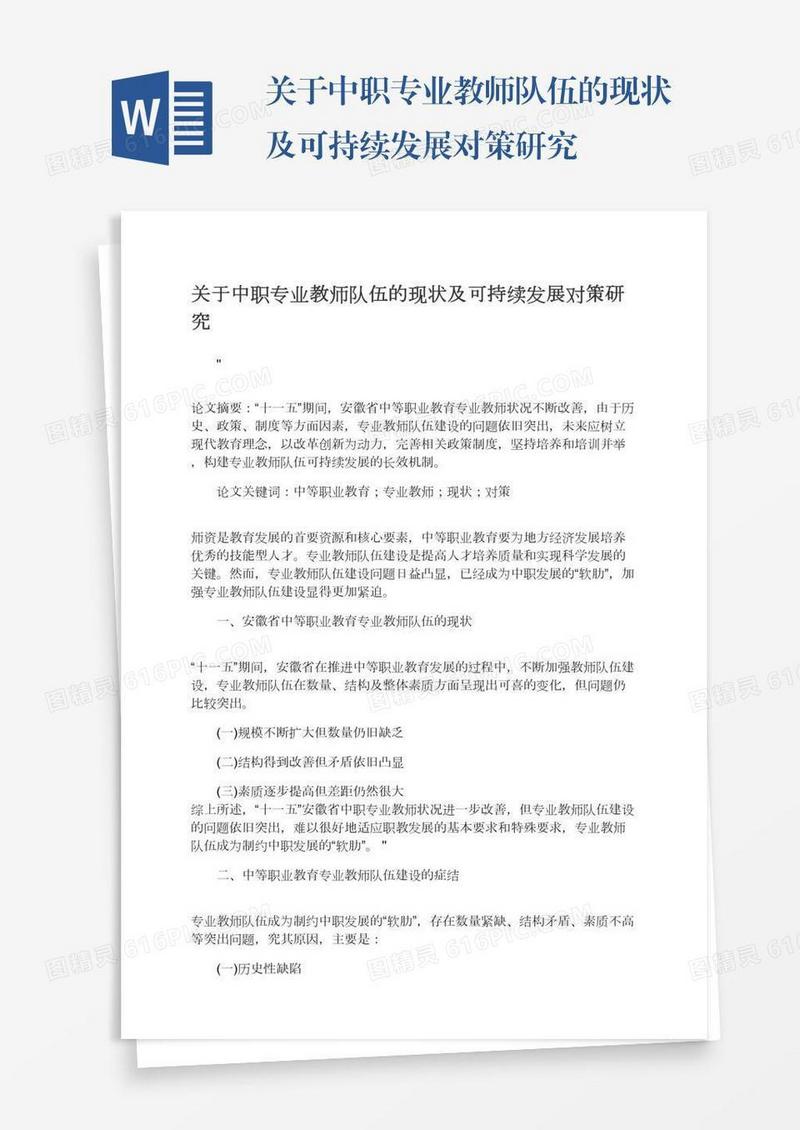 关于中职专业教师队伍的现状及可持续发展对策研究
