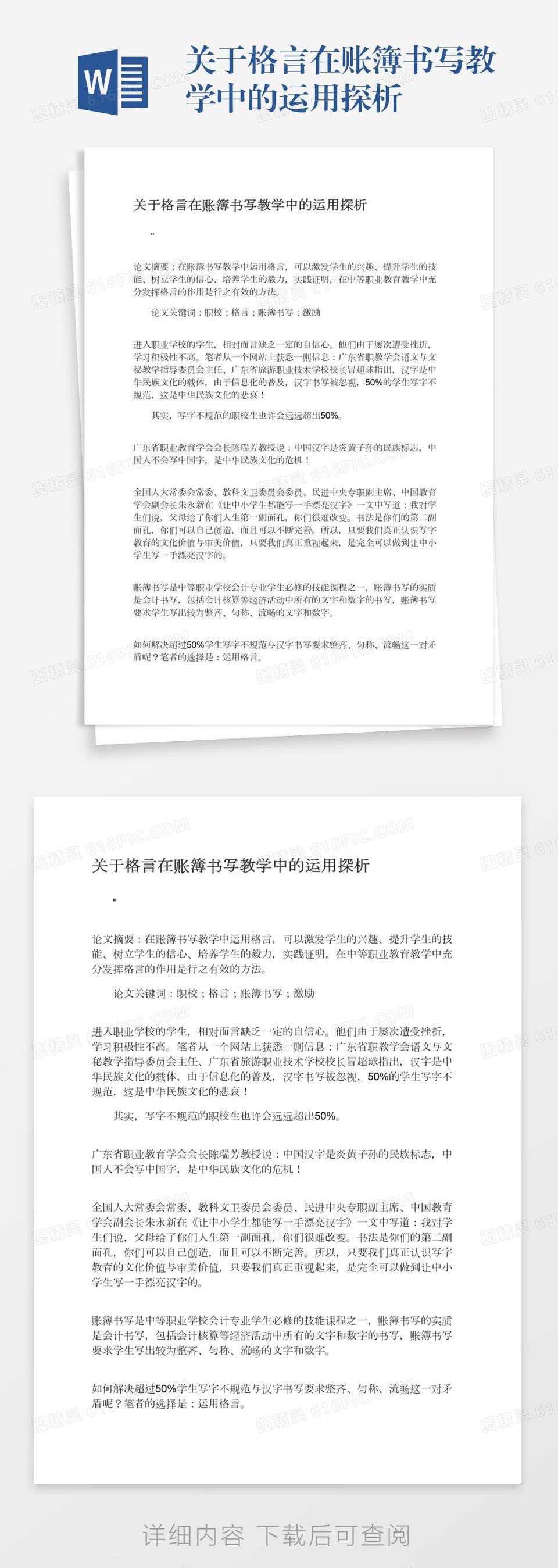 关于格言在账簿书写教学中的运用探析