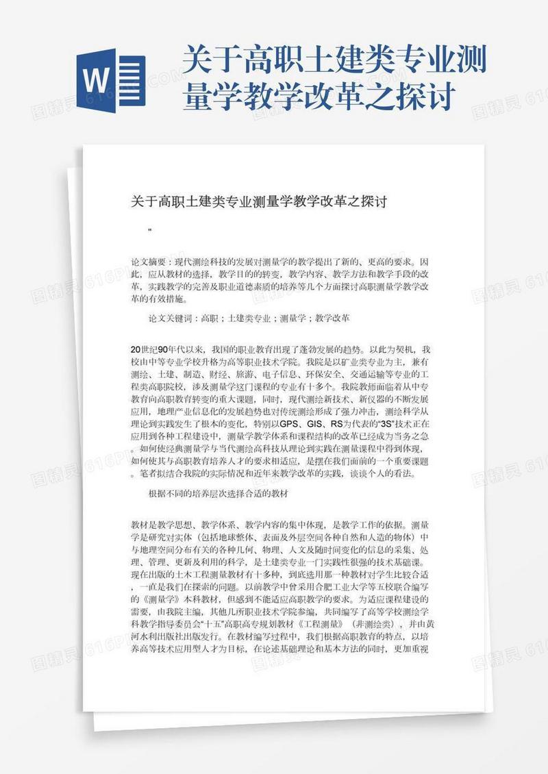 关于高职土建类专业测量学教学改革之探讨
