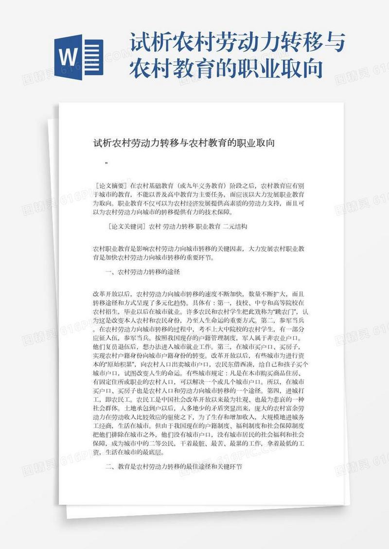 试析农村劳动力转移与农村教育的职业取向