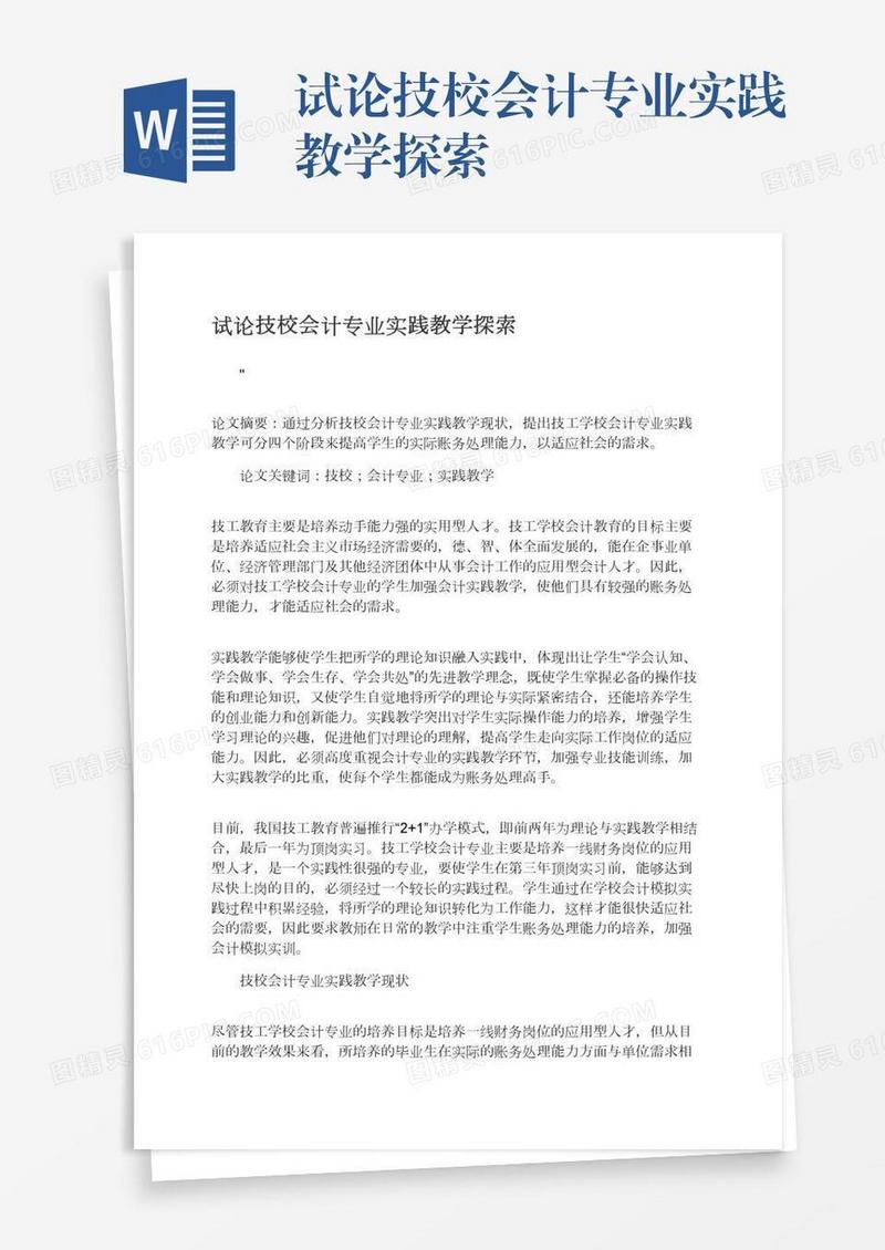 试论技校会计专业实践教学探索