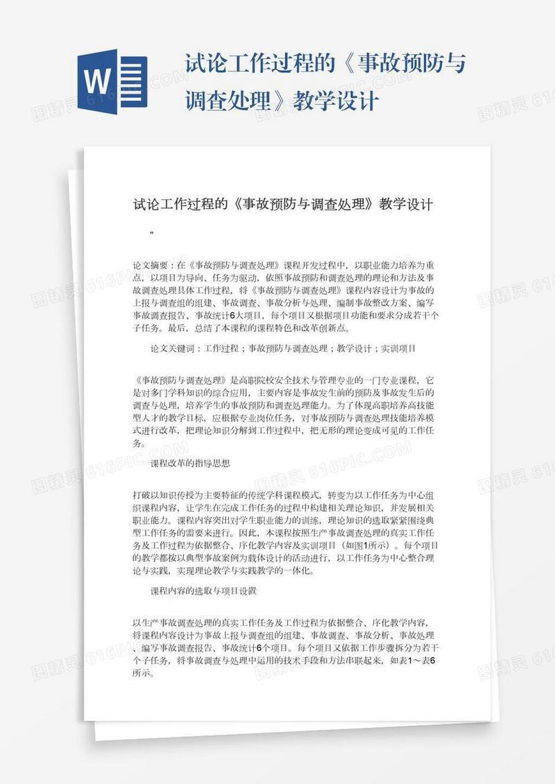 试论工作过程的《事故预防与调查处理》教学设计