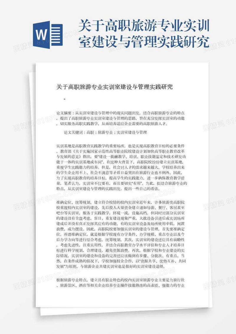 关于高职旅游专业实训室建设与管理实践研究