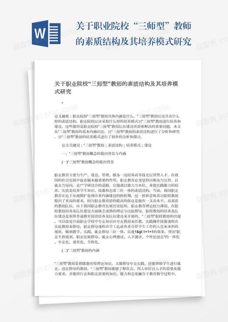 关于职业院校“三师型”教师的素质结构及其培养模式研究