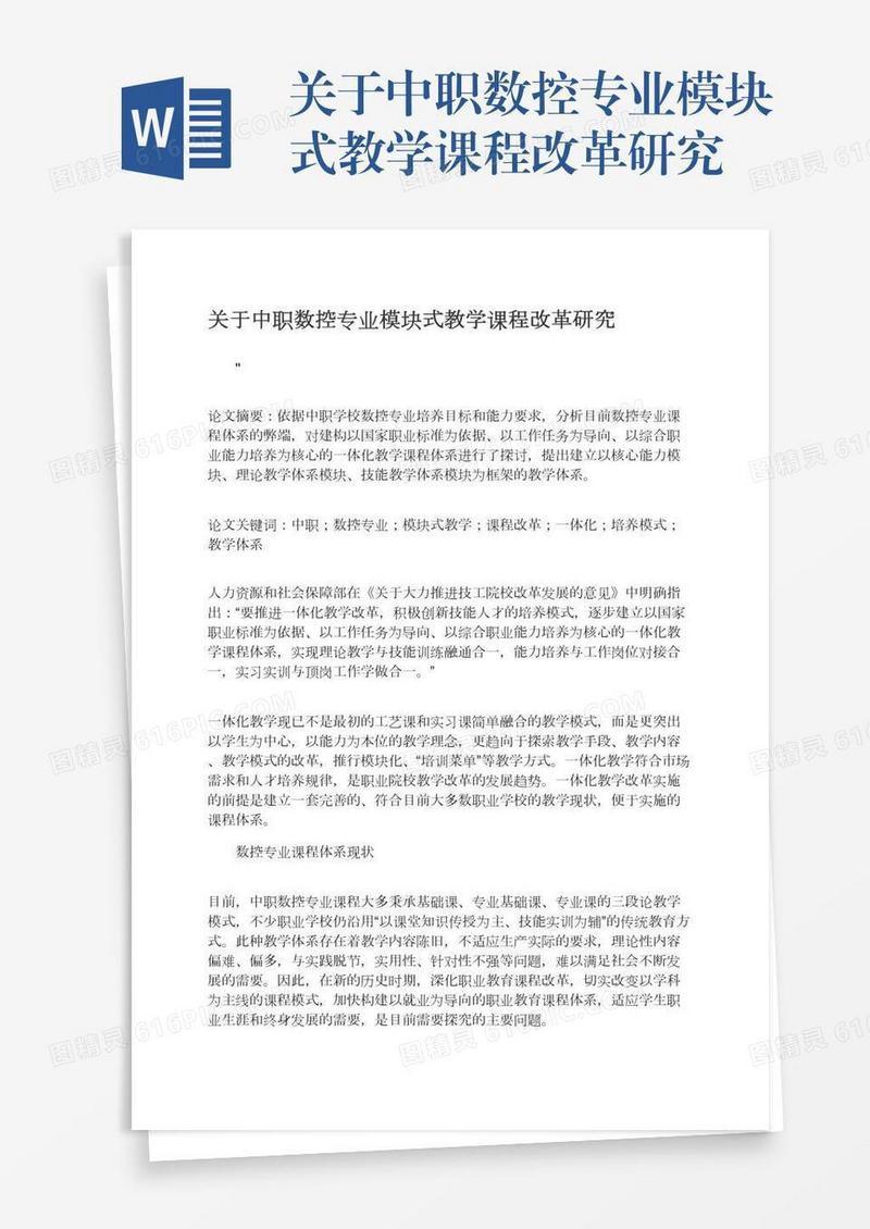 关于中职数控专业模块式教学课程改革研究
