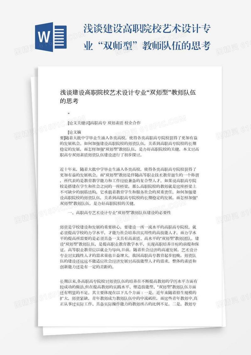 浅谈建设高职院校艺术设计专业“双师型”教师队伍的思考