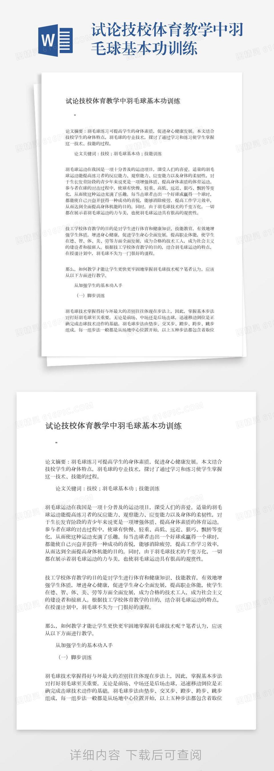 试论技校体育教学中羽毛球基本功训练