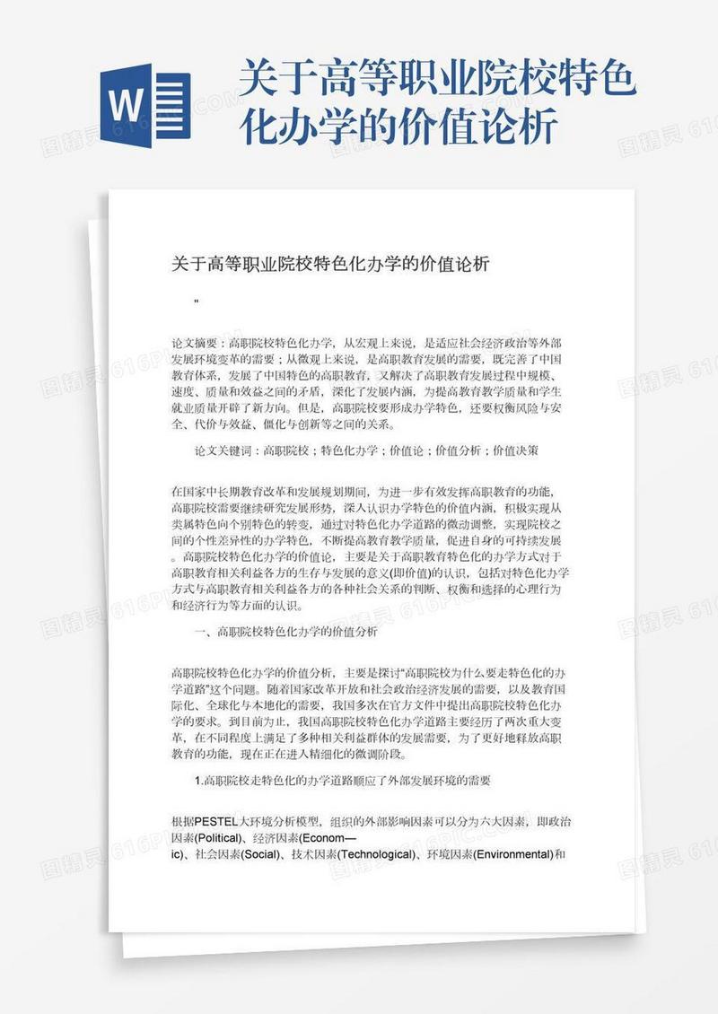 关于高等职业院校特色化办学的价值论析