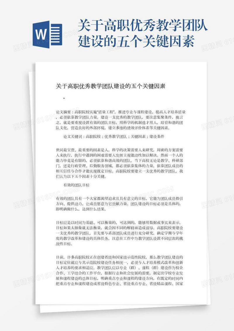 关于高职优秀教学团队建设的五个关键因素