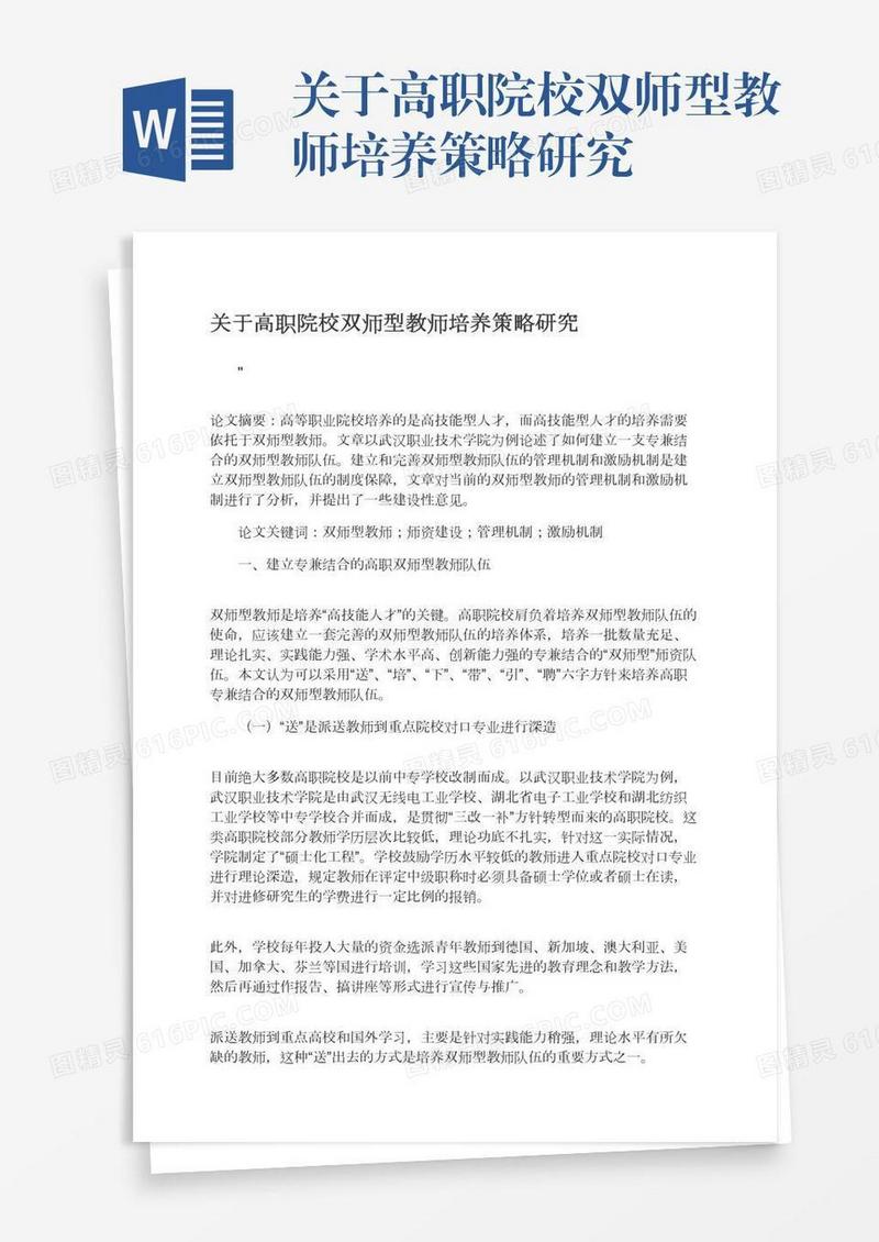关于高职院校双师型教师培养策略研究