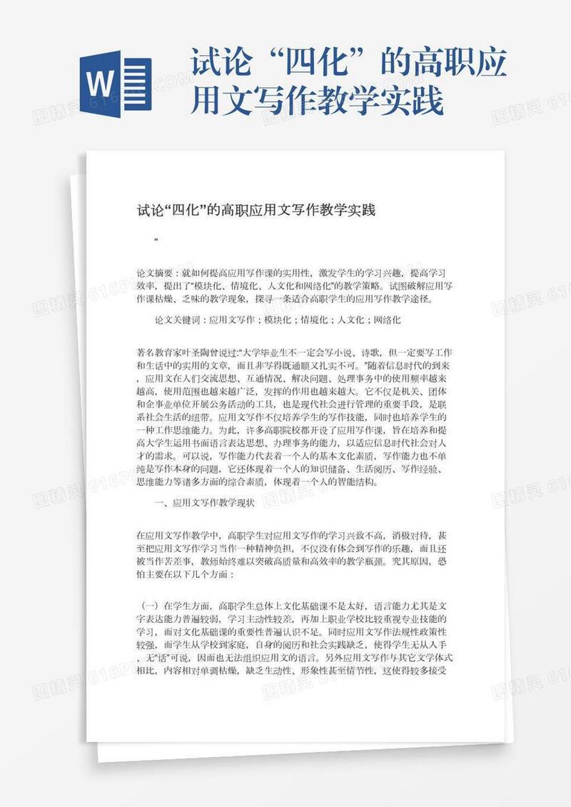 试论“四化”的高职应用文写作教学实践