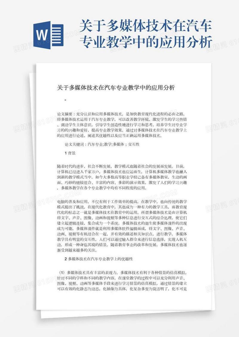 关于多媒体技术在汽车专业教学中的应用分析