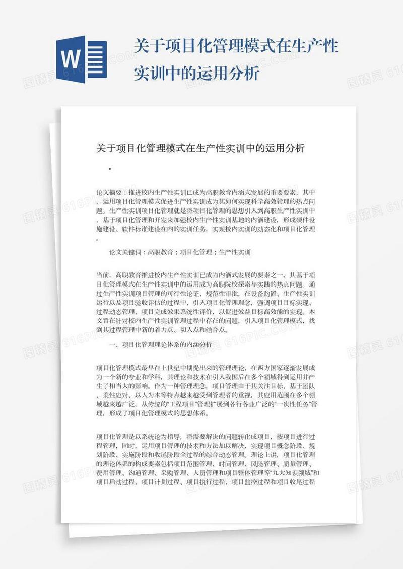 关于项目化管理模式在生产性实训中的运用分析