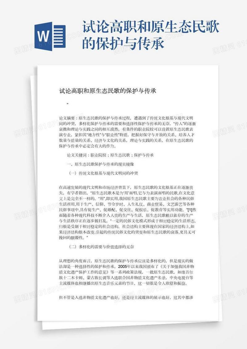 试论高职和原生态民歌的保护与传承