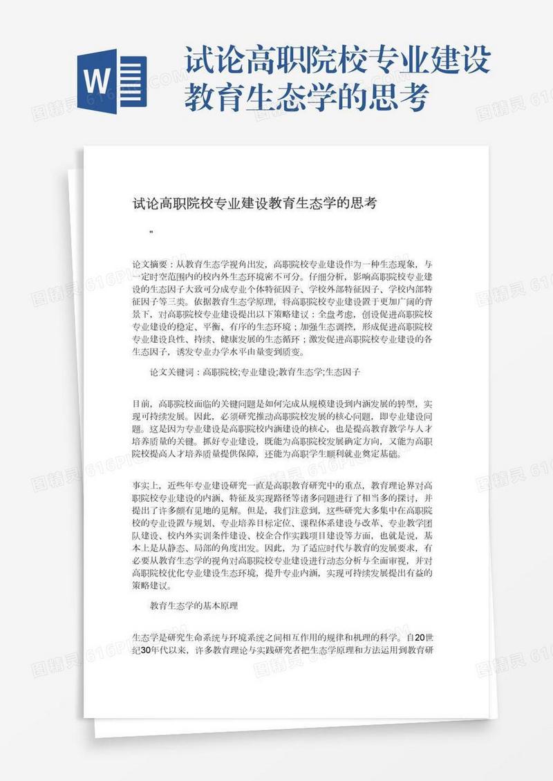 试论高职院校专业建设教育生态学的思考