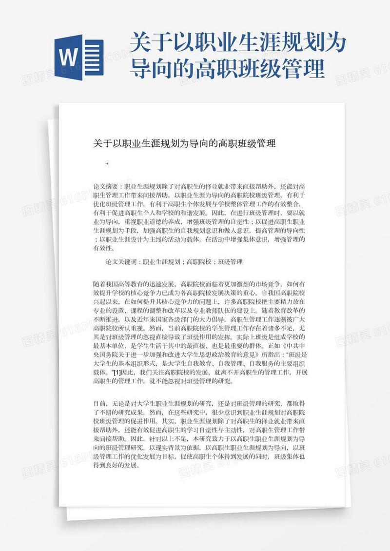 关于以职业生涯规划为导向的高职班级管理