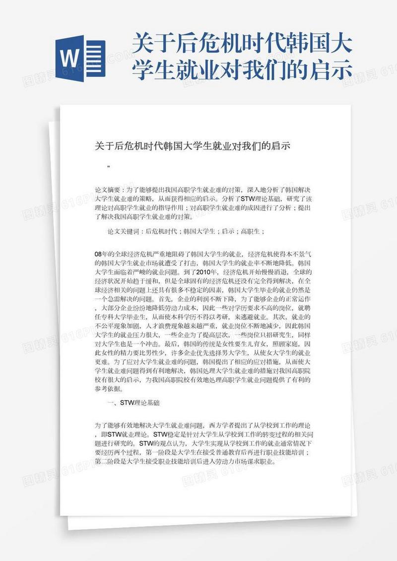 关于后危机时代韩国大学生就业对我们的启示