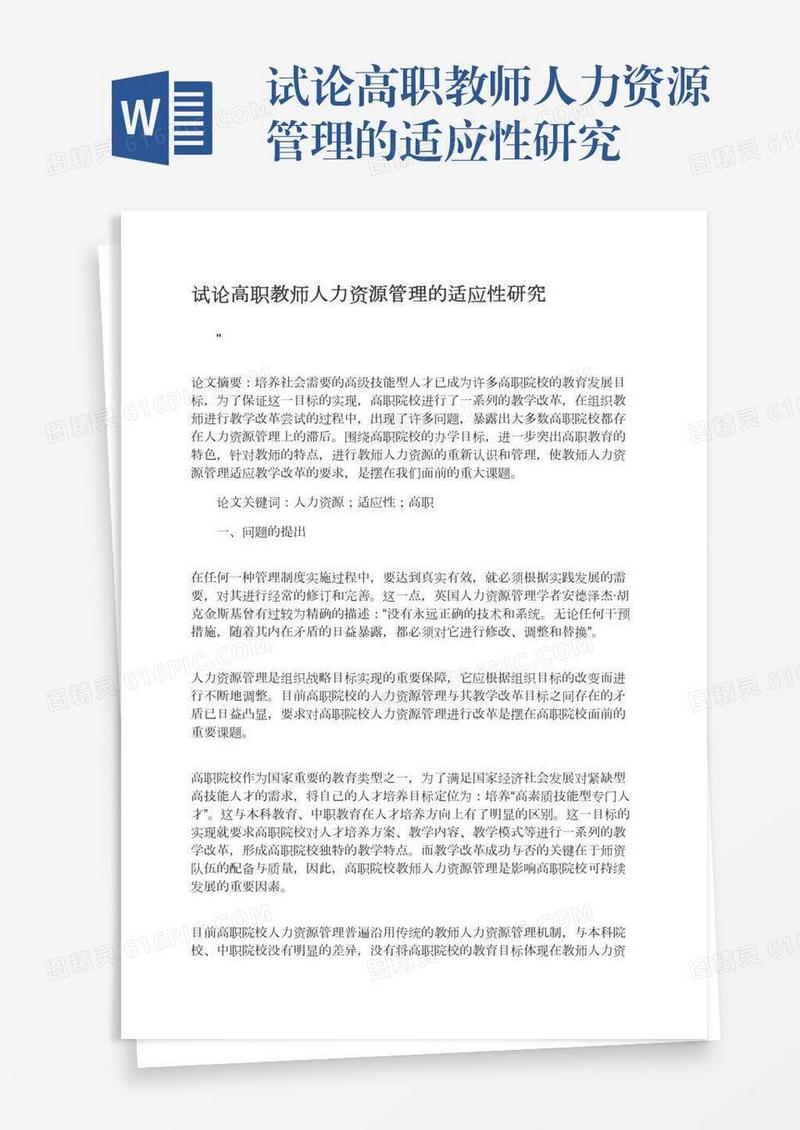 试论高职教师人力资源管理的适应性研究