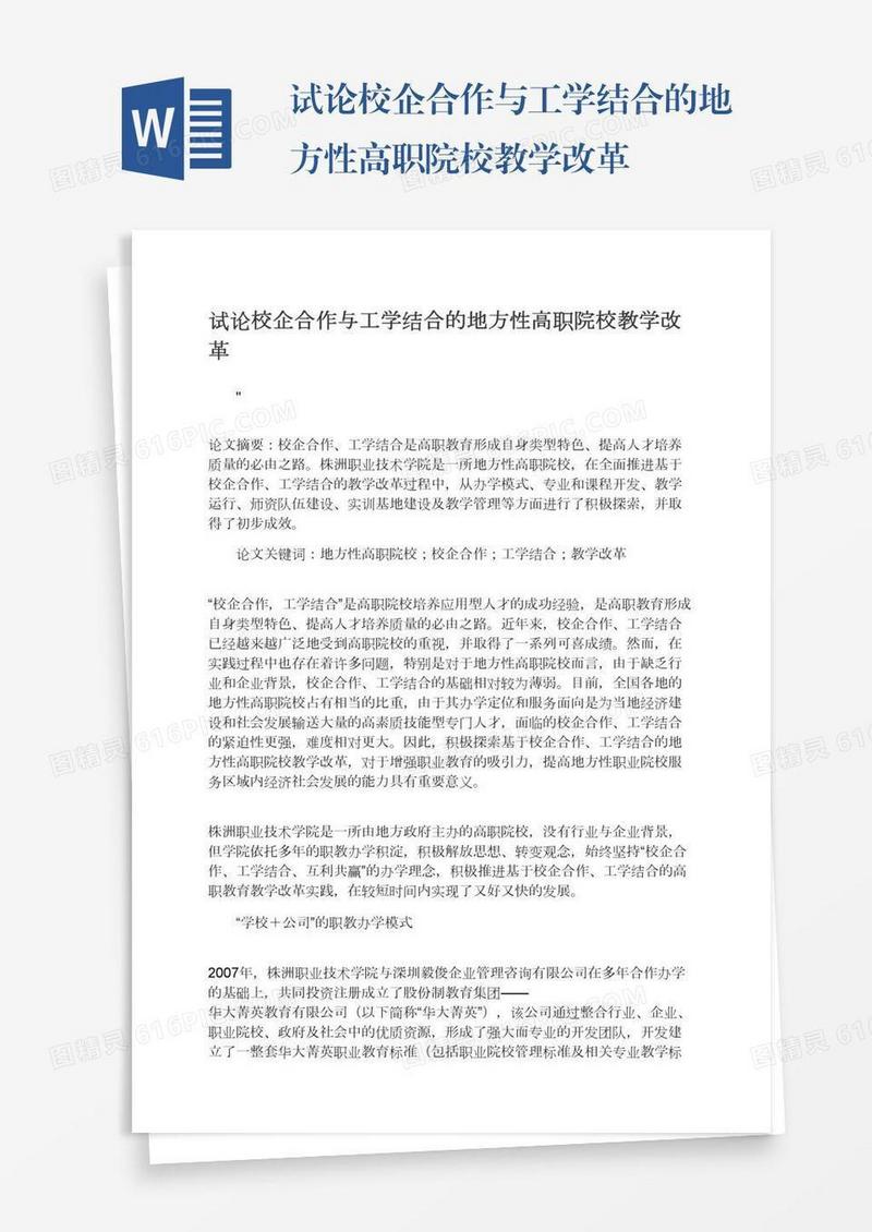 试论校企合作与工学结合的地方性高职院校教学改革