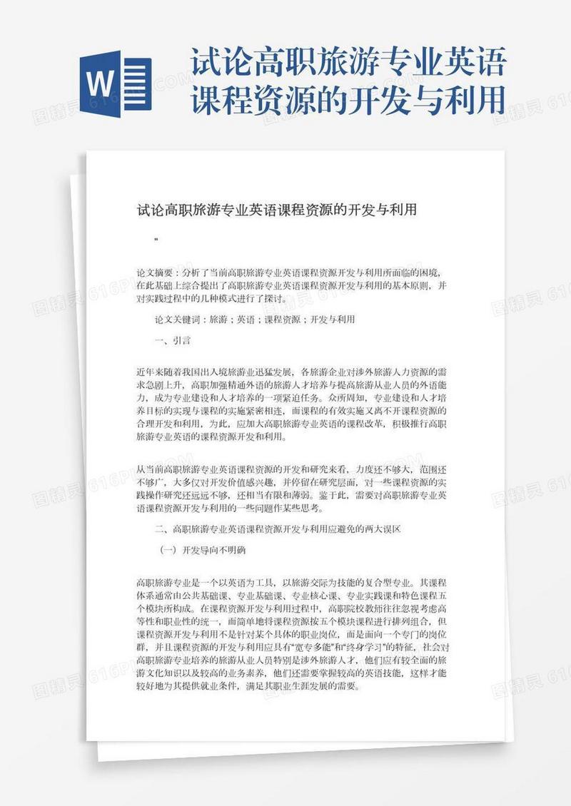 试论高职旅游专业英语课程资源的开发与利用