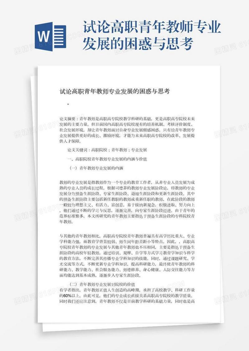 试论高职青年教师专业发展的困惑与思考