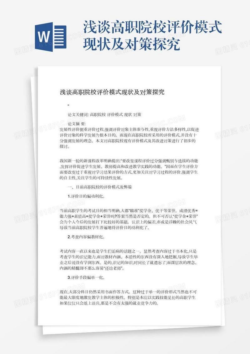 浅谈高职院校评价模式现状及对策探究