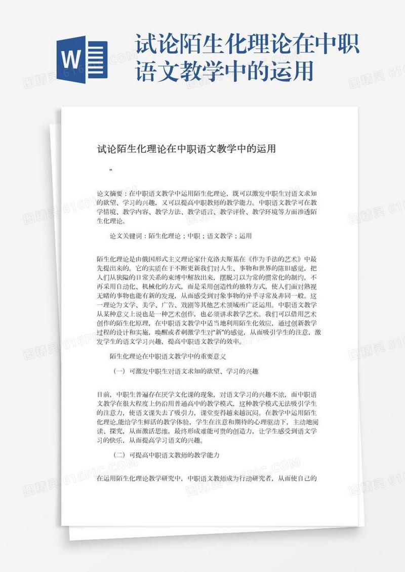 试论陌生化理论在中职语文教学中的运用