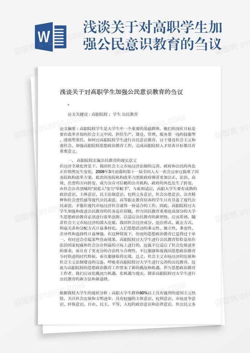浅谈关于对高职学生加强公民意识教育的刍议