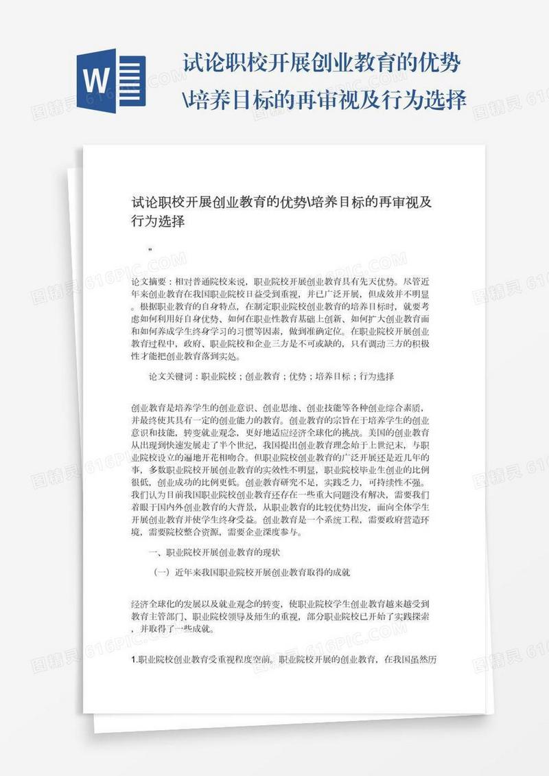 试论职校开展创业教育的优势\培养目标的再审视及行为选择