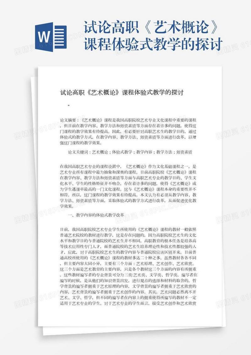 试论高职《艺术概论》课程体验式教学的探讨
