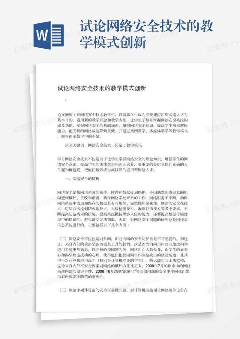 试论网络安全技术的教学模式创新