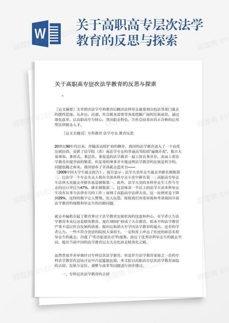 关于高职高专层次法学教育的反思与探索