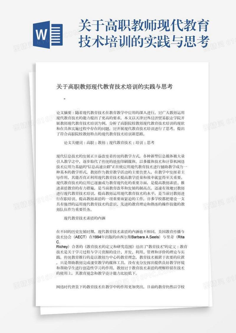 关于高职教师现代教育技术培训的实践与思考