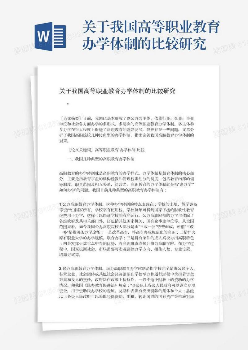 关于我国高等职业教育办学体制的比较研究