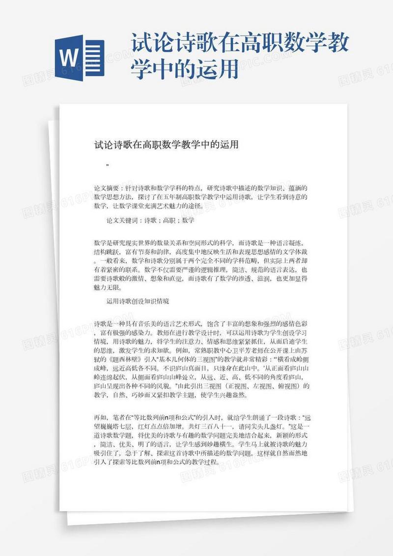试论诗歌在高职数学教学中的运用