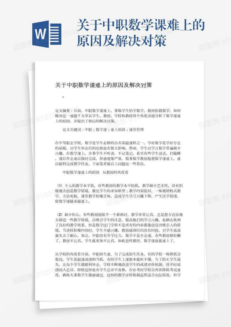关于中职数学课难上的原因及解决对策