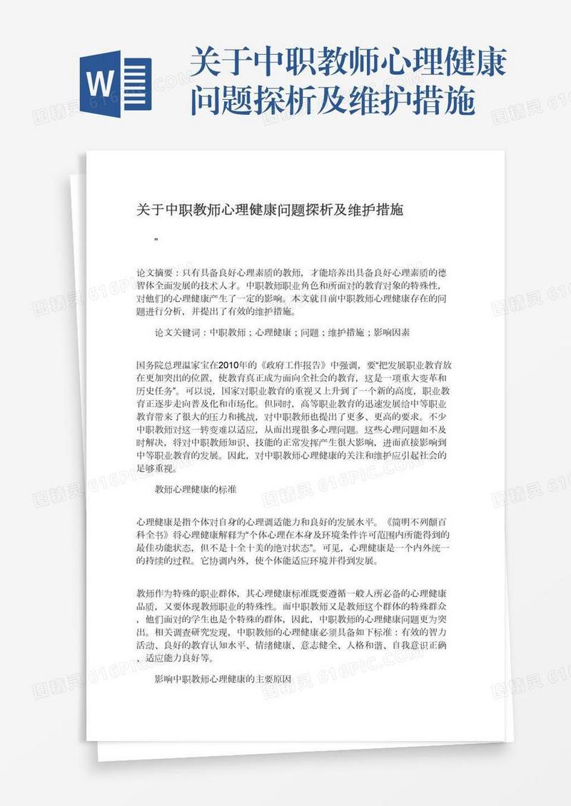 关于中职教师心理健康问题探析及维护措施