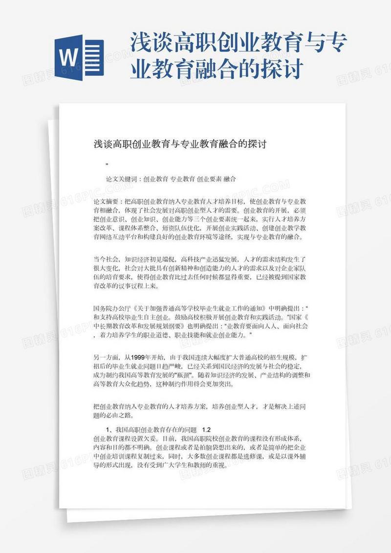 浅谈高职创业教育与专业教育融合的探讨