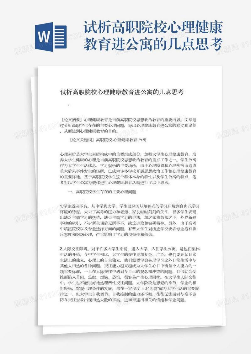 试析高职院校心理健康教育进公寓的几点思考
