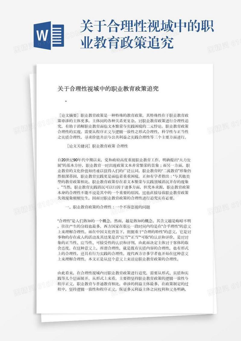 关于合理性视域中的职业教育政策追究