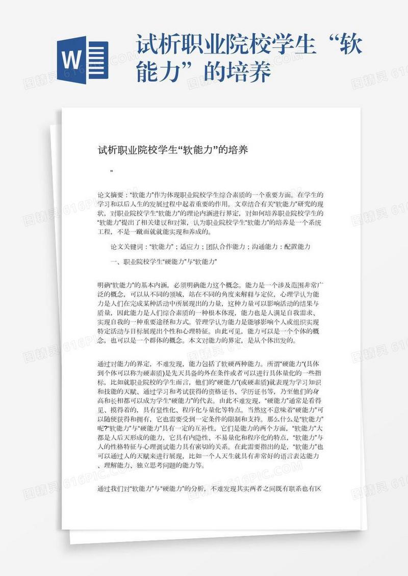 试析职业院校学生“软能力”的培养