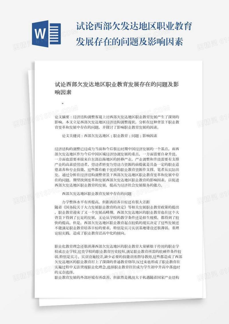 试论西部欠发达地区职业教育发展存在的问题及影响因素
