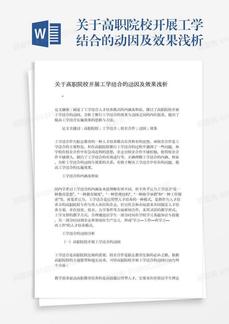 关于高职院校开展工学结合的动因及效果浅析