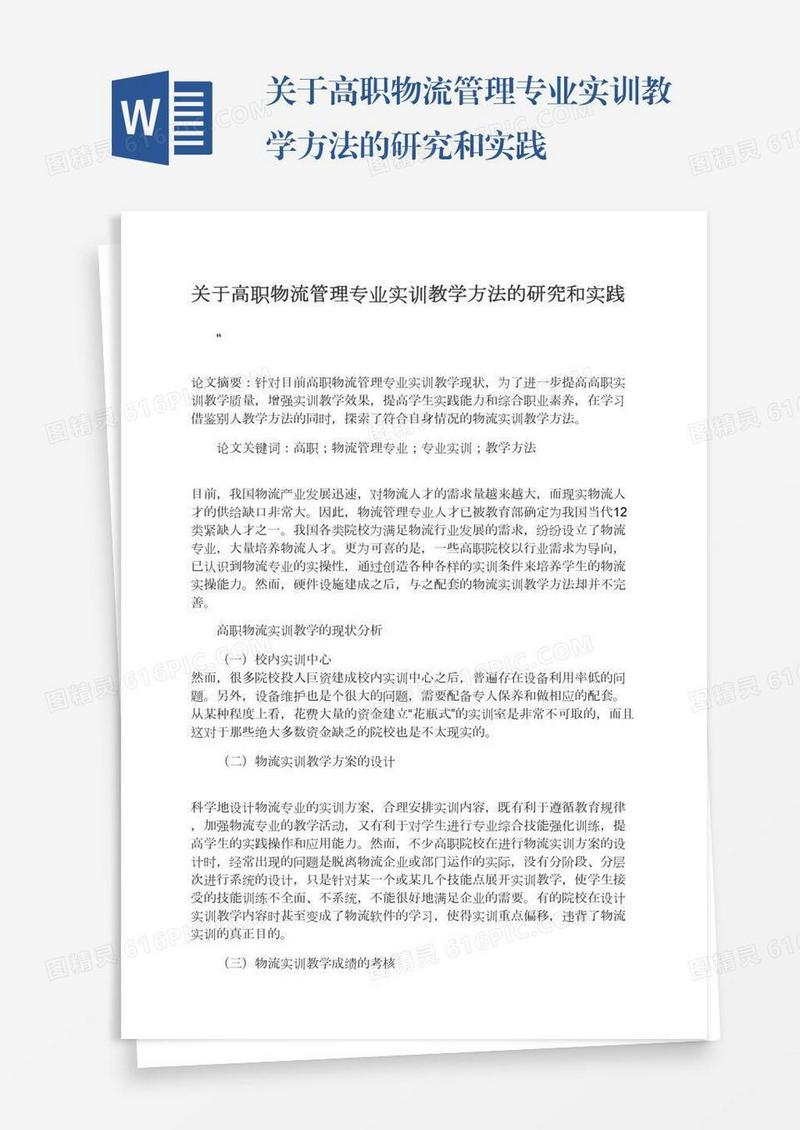 关于高职物流管理专业实训教学方法的研究和实践