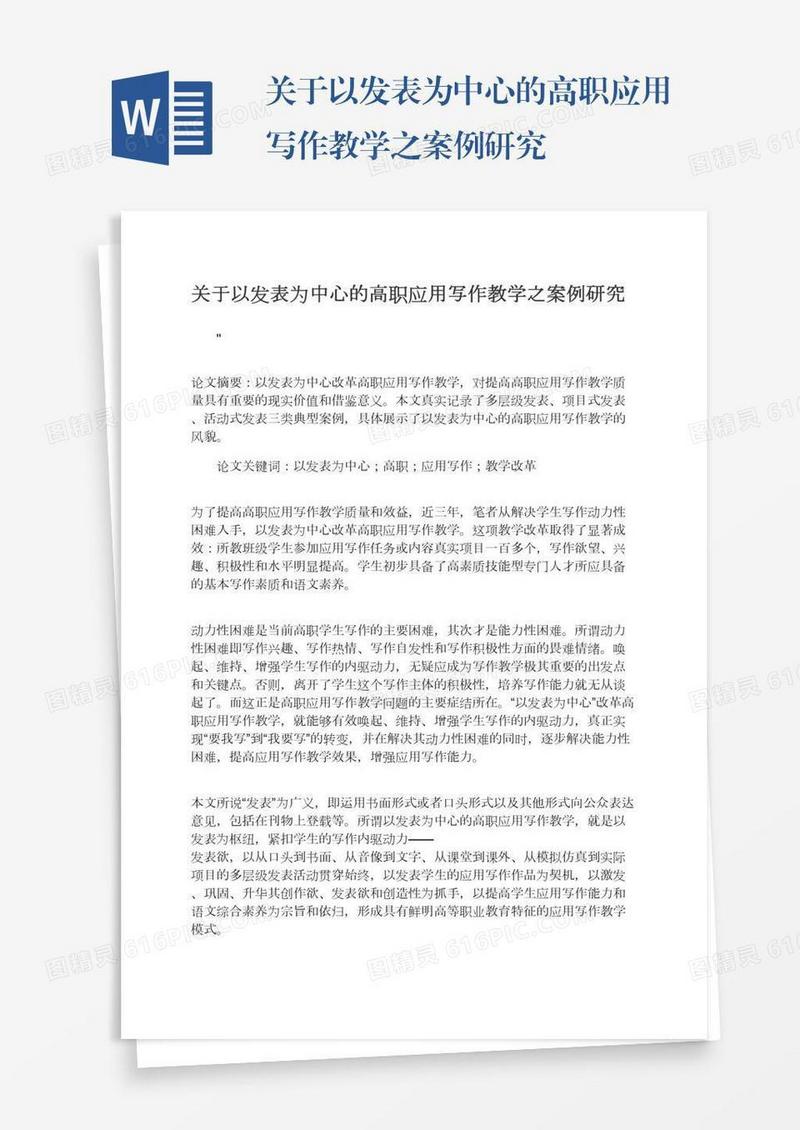 关于以发表为中心的高职应用写作教学之案例研究